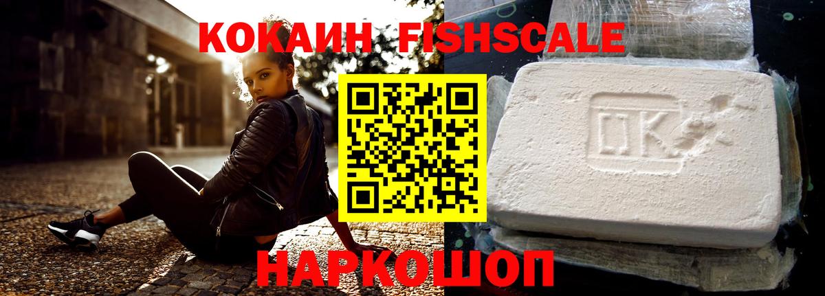 Балаково  Cocaine Fish Scale  Cocaine 98%  где найти наркотики  Вход с VPN 
