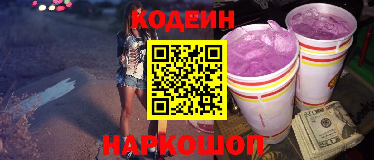 Кодеин Purple Drank  Вход с VPN  Балаково 