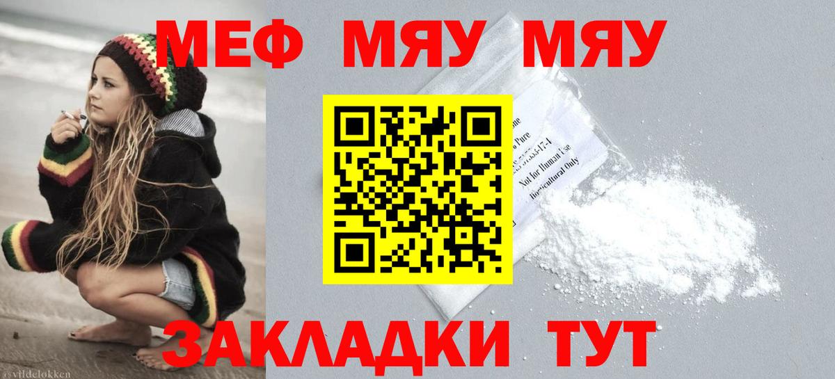 Меф мяу мяу Балаково